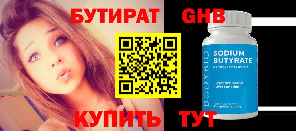 Бутират Butirat Миасс