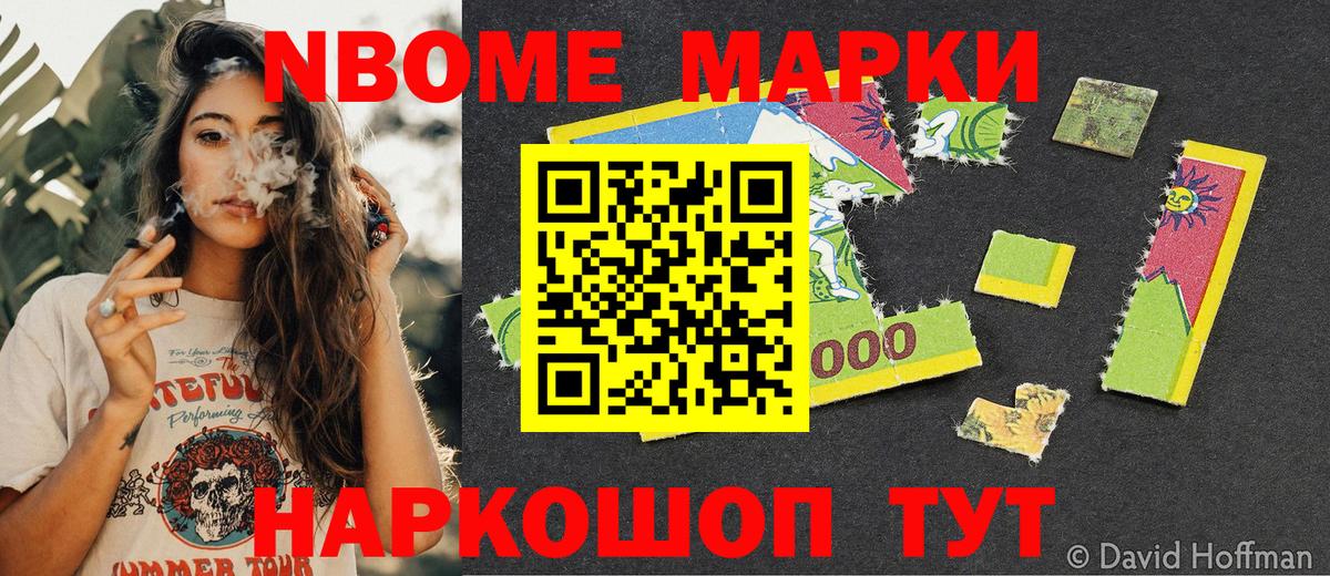 Марки NBOMe 1,8мг Миасс