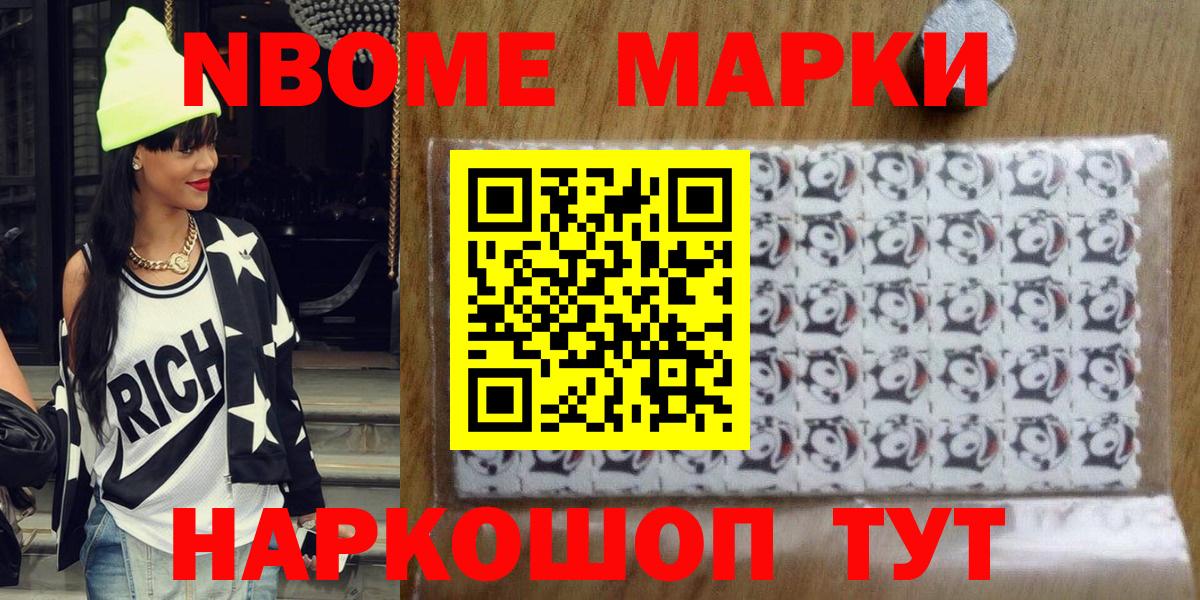 купить наркотик  Марки N-bome 1,8мг  Вход с VPN  Миасс  Наркотические марки 
